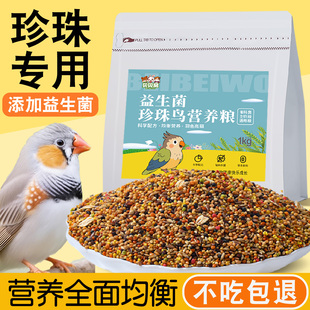 珍珠鸟粮专用粮食饲料营养鸟食零食文鸟吃的食物下蛋繁殖用品大全