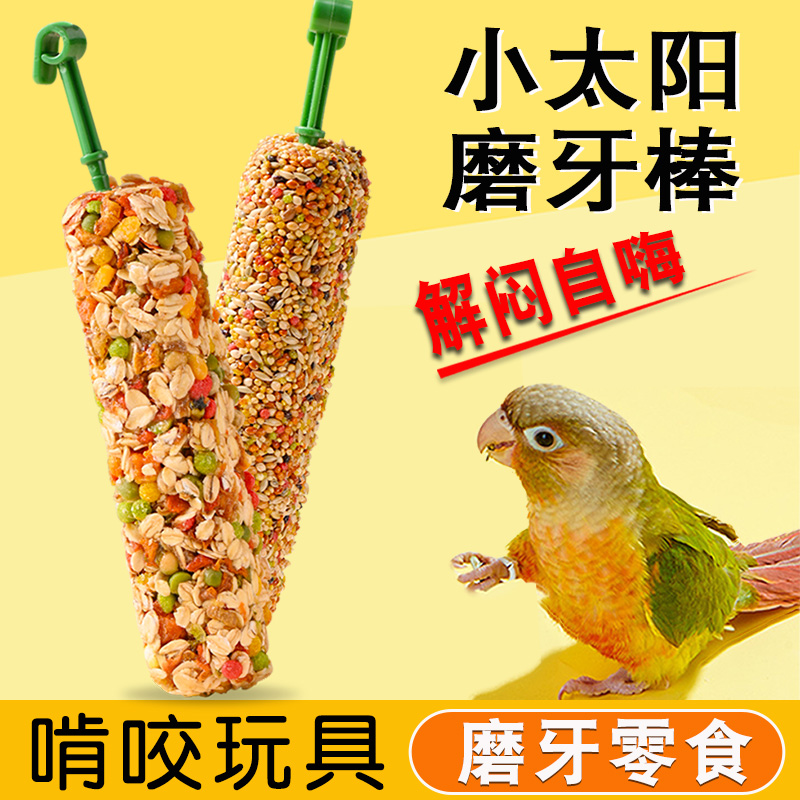 小太阳鸟鹦鹉磨牙棒磨牙健齿