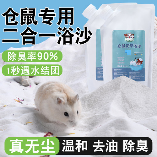 仓鼠专用二合一浴沙洗澡尿沙除臭