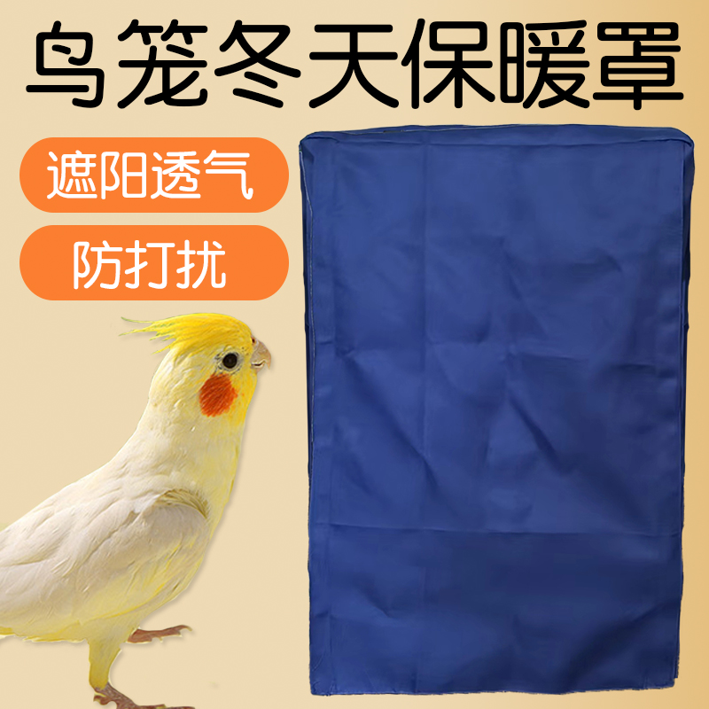 鸟笼冬天保暖罩防溅洒遮光罩