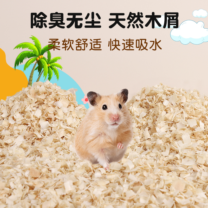 仓鼠的木屑刨花夏季通用除臭垫料