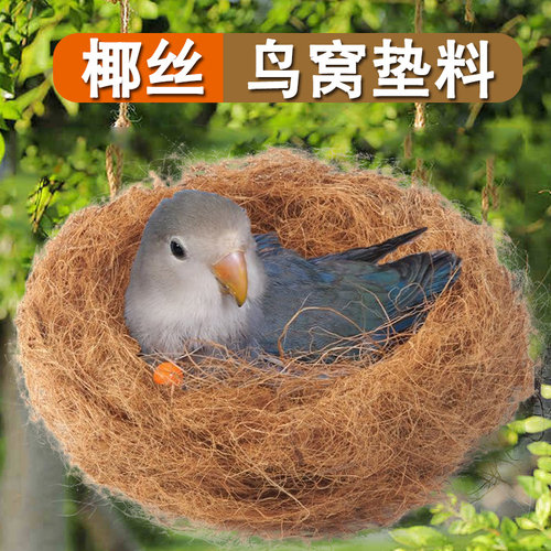鹦鹉鸟窝铺垫椰丝垫料繁殖箱鸟巢