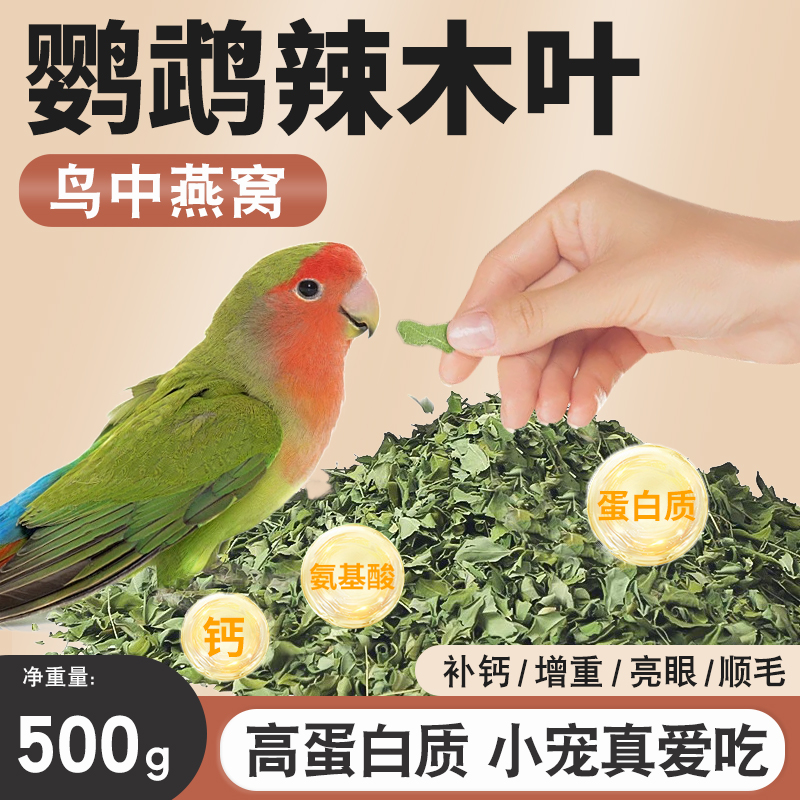 鹦鹉辣木叶鸟奖励零食烘干拌粮