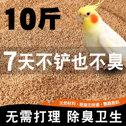鹦鹉粪便垫料核桃砂除臭垫料