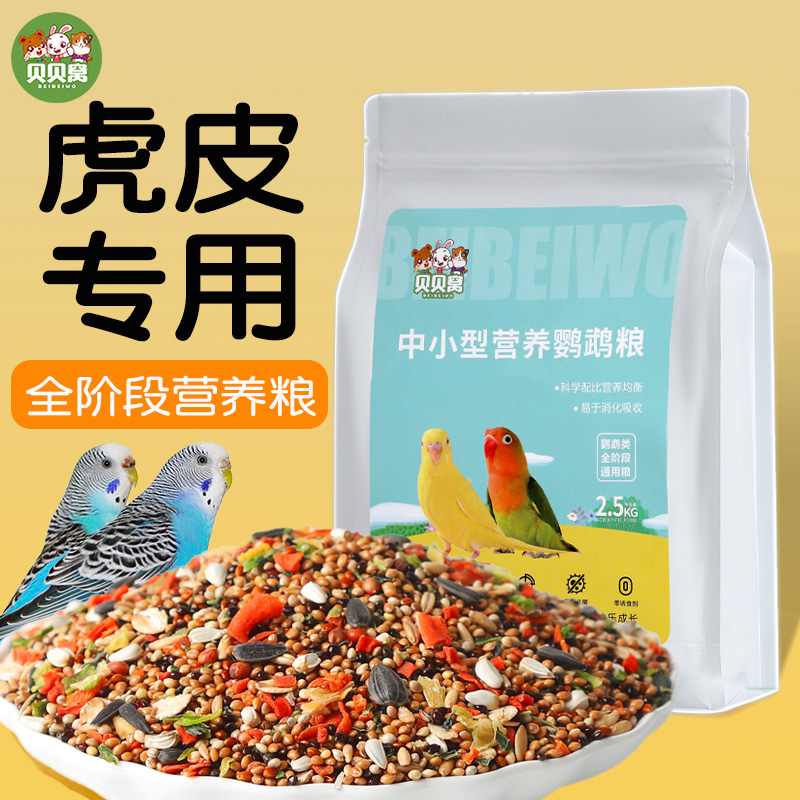 虎皮鹦鹉饲料专用鸟粮营养全面