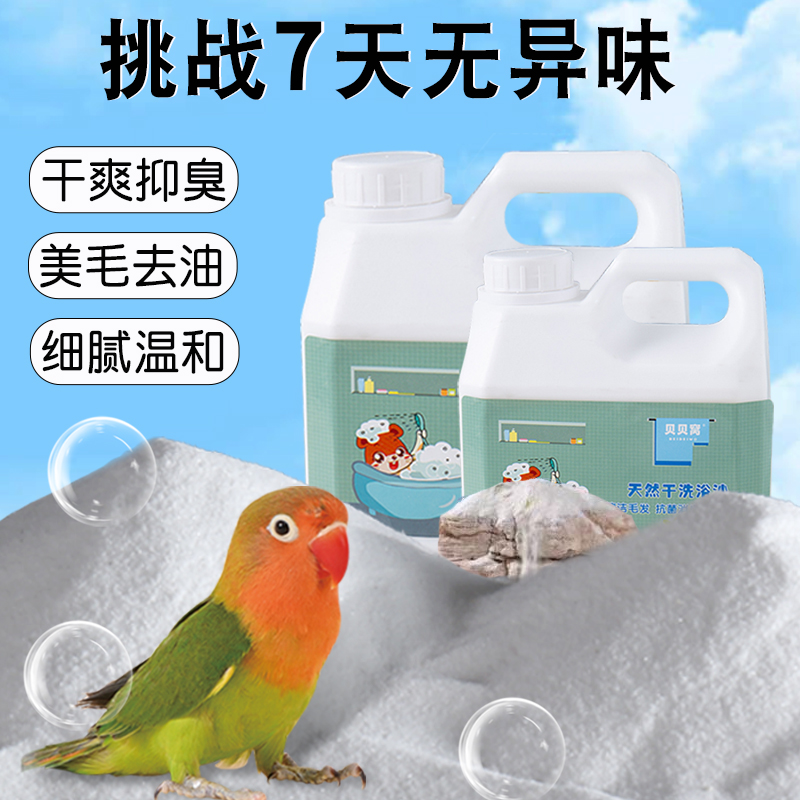 鹦鹉洗澡沙温和去油杀菌除臭