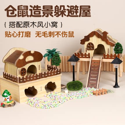 仓鼠造景躲避屋实木玩具房子金丝熊木屋平台用品大全爬梯隧道笼子