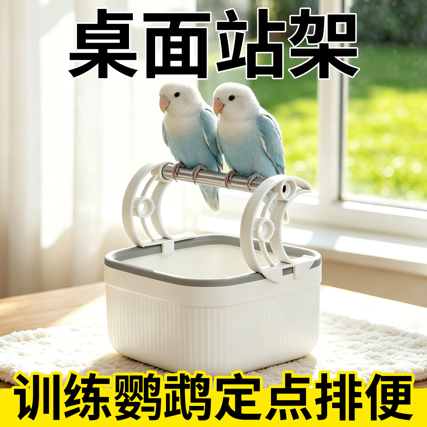 鹦鹉桌面站架定点排便拉屎神器垃圾桶站杆鸟磨爪棒磨嘴器大号互动