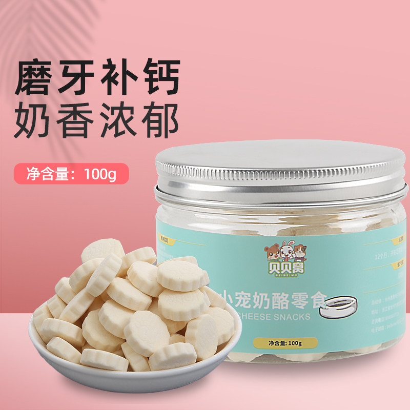 仓鼠食物密袋鼠龙猫荷兰猪豚鼠吃的零食宠物奶片兔子磨牙用品
