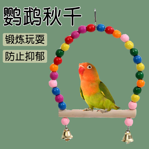 鹦鹉专用秋千小鸟吊环磨爪磨嘴