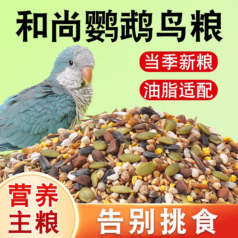 和尚鹦粮食鸟粮专用营养鸟粮饲料图片