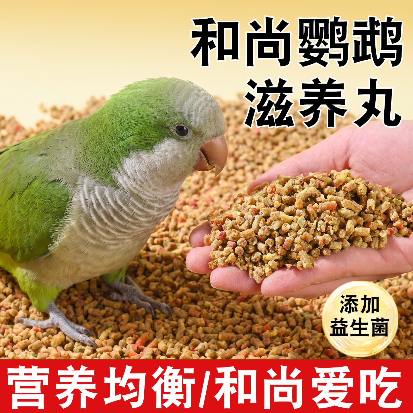 和尚鹦鹉滋养丸粮食专用鸟粮饲料图片