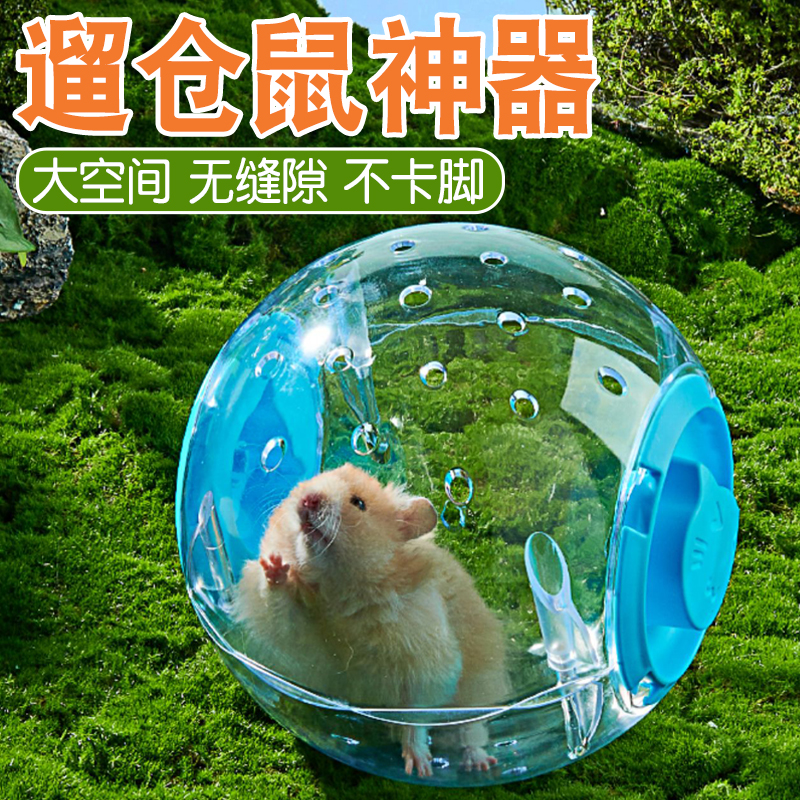 遛仓鼠神器解闷玩具跑球