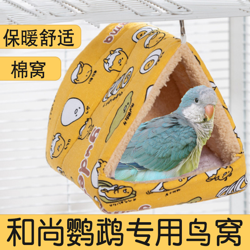 和尚鹦鹉专用鸟窝冬季天保暖窝虎皮牡丹玄凤小太阳睡觉窝悬挂棉窝