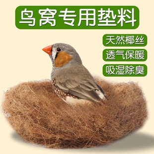鸟窝垫料椰丝珍珠鸟垫窝草文鸟保暖鹦鹉繁殖专用过冬神器用品大全