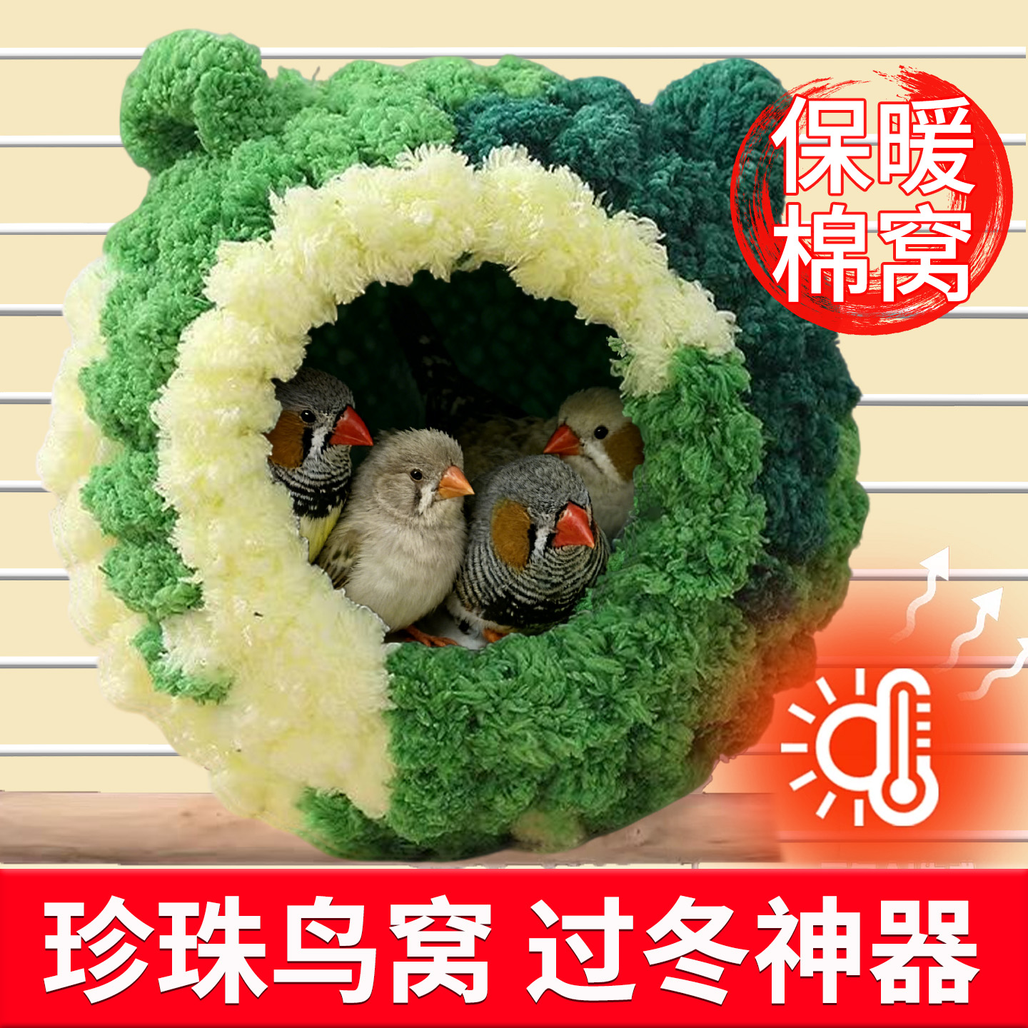 珍珠鸟鸟窝繁殖窝过冬神器保暖