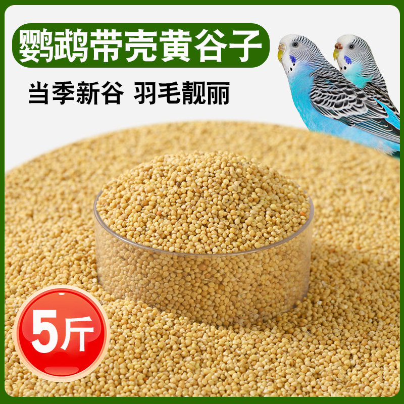 鹦鹉带壳黄谷子鸟粮饲料营养精品
