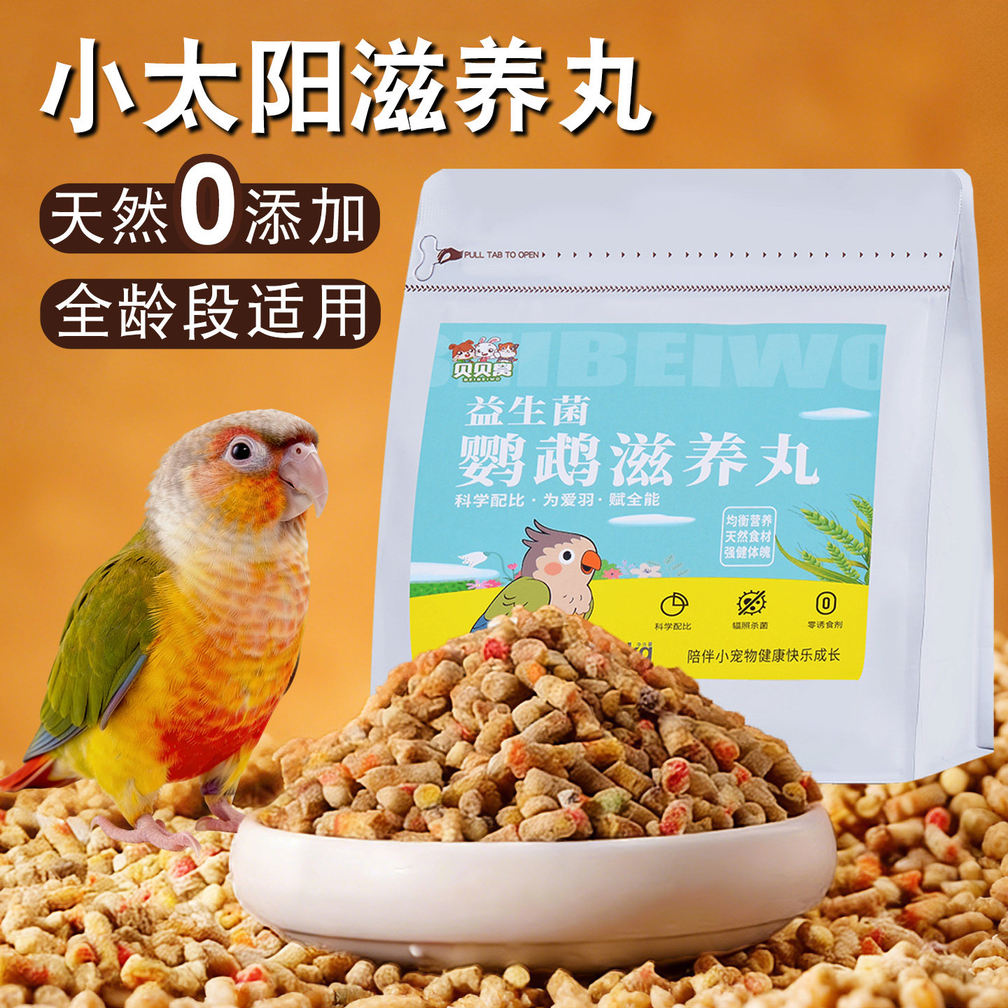 小太阳滋养丸鹦鹉鸟粮专用补充营养混合型饲料增肥训练奖励零食物
