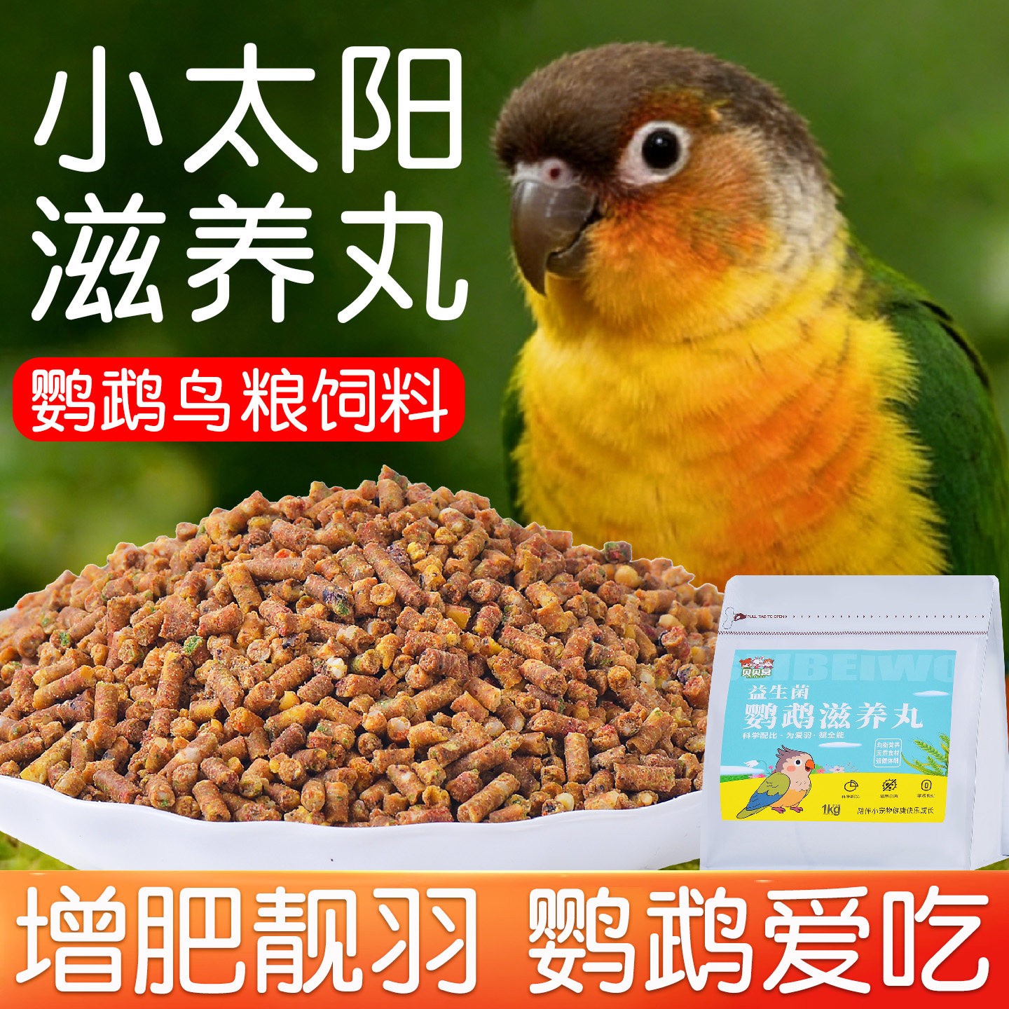 小太阳鹦鹉滋养丸鸟粮食饲料营养鸟食混合型幼鸟专用断奶奖励零食