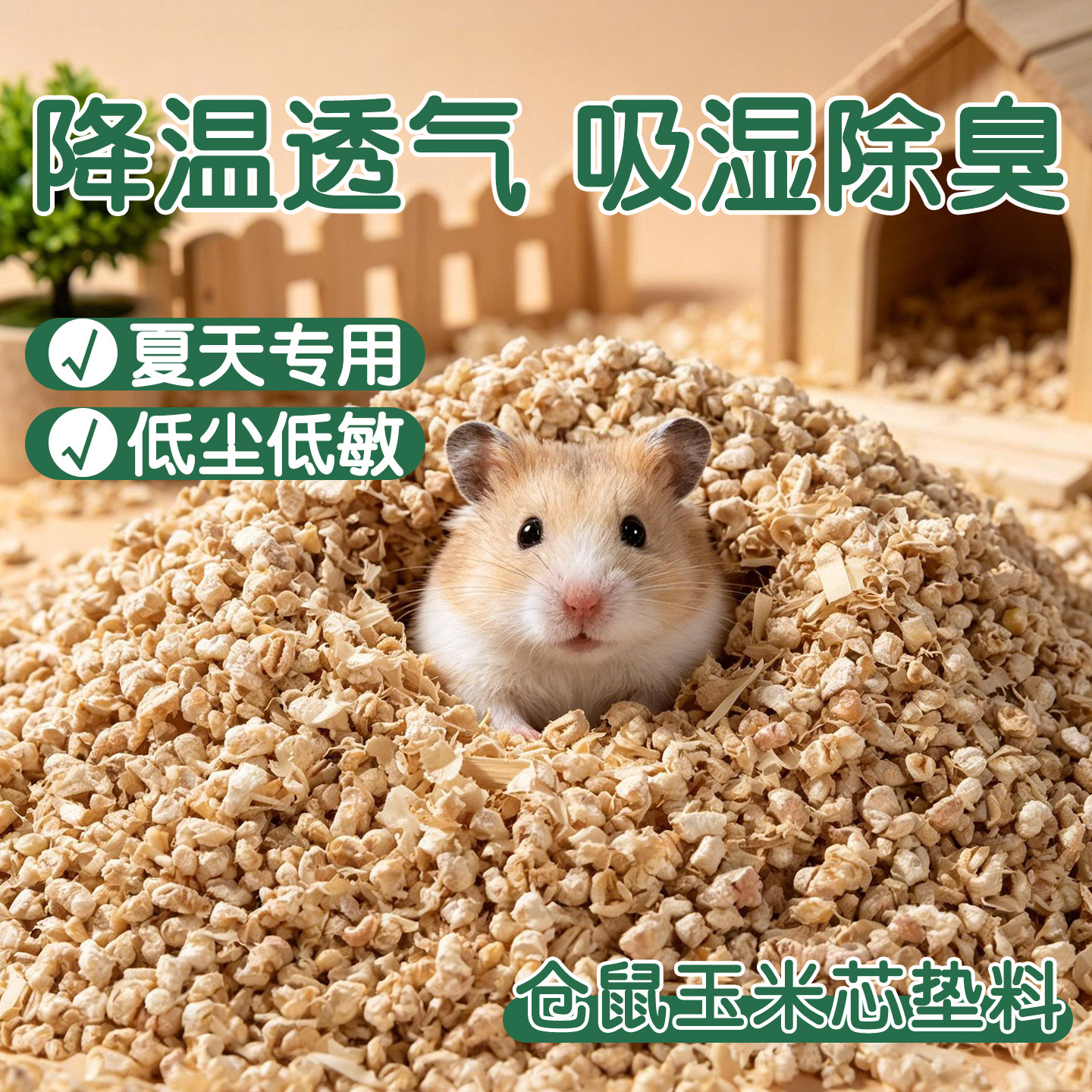 金丝熊仓鼠玉米芯垫料除臭专用夏季天日凉快降温无尘颗粒用品大全
