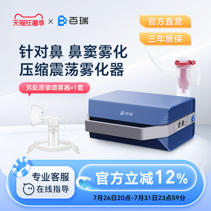 百瑞鼻炎鼻窦炎雾化器