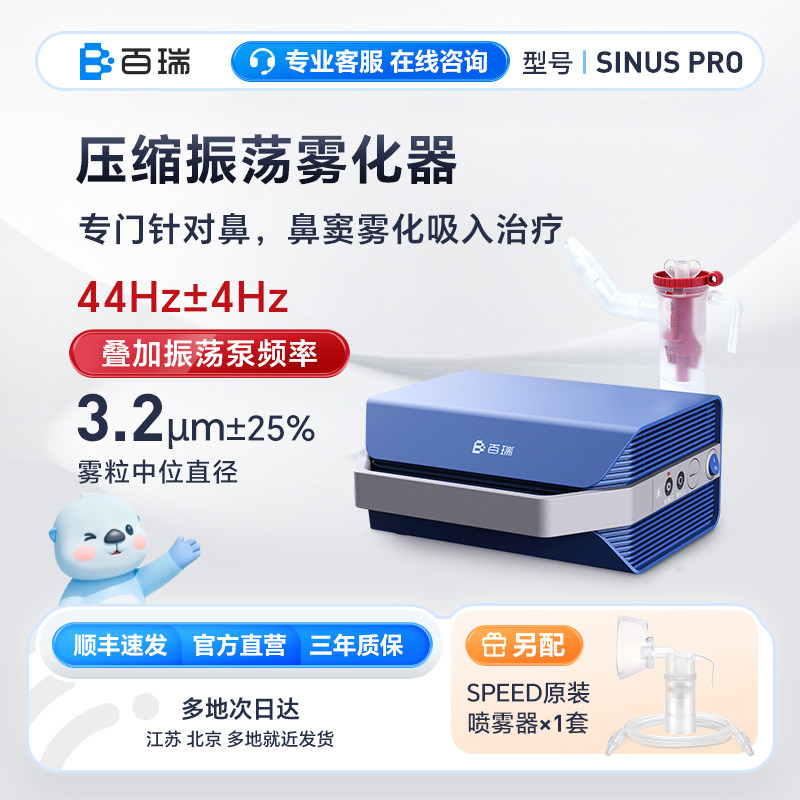 百瑞鼻炎鼻窦炎雾化器