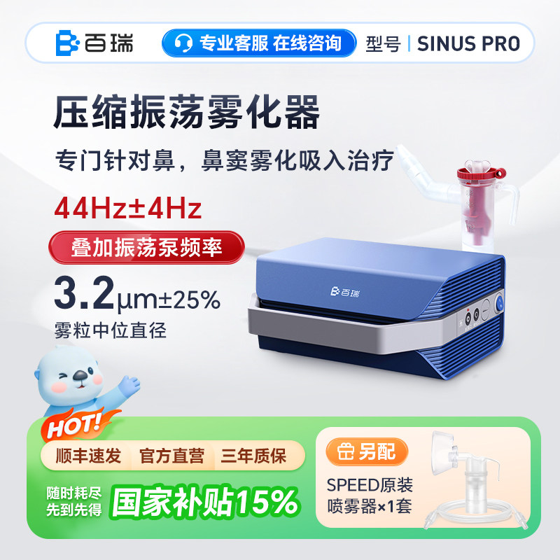 百瑞鼻炎鼻窦炎雾化器