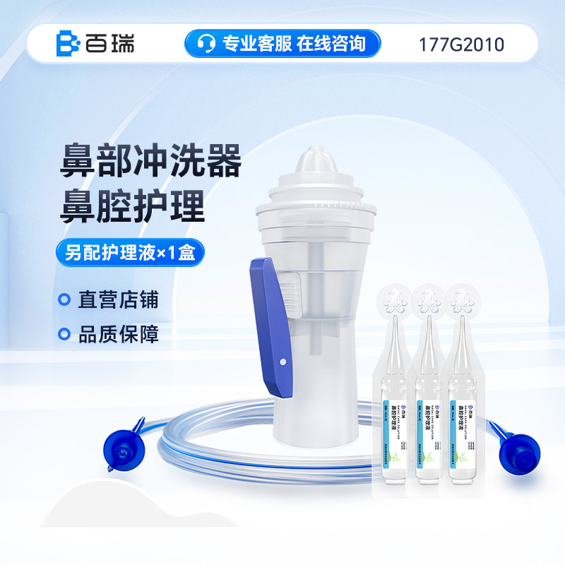 百瑞鼻部冲洗器儿童成人医用家用鼻炎鼻腔护理洗鼻器 雾化器专用