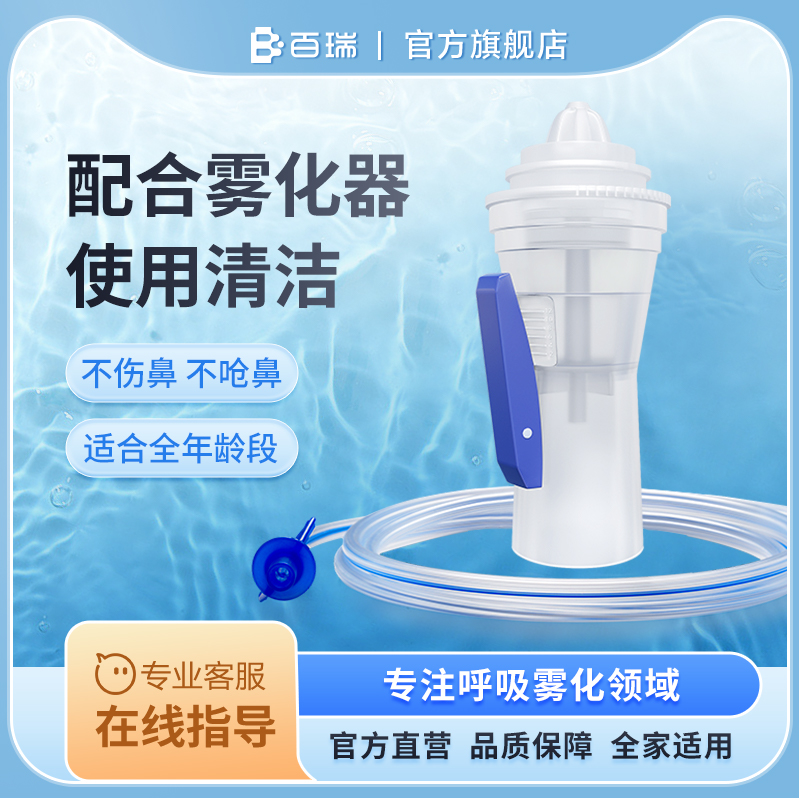 鼻部冲洗器百瑞雾化器专用