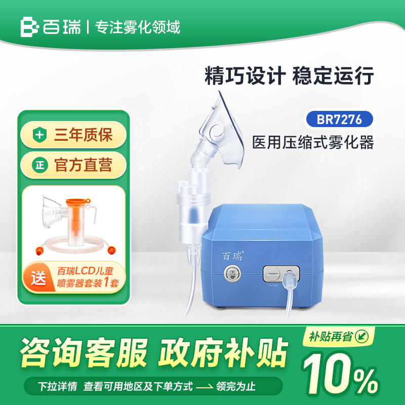 百瑞雾化机儿童成人老人家用医用压缩式雾化器婴幼儿小儿喷雾机