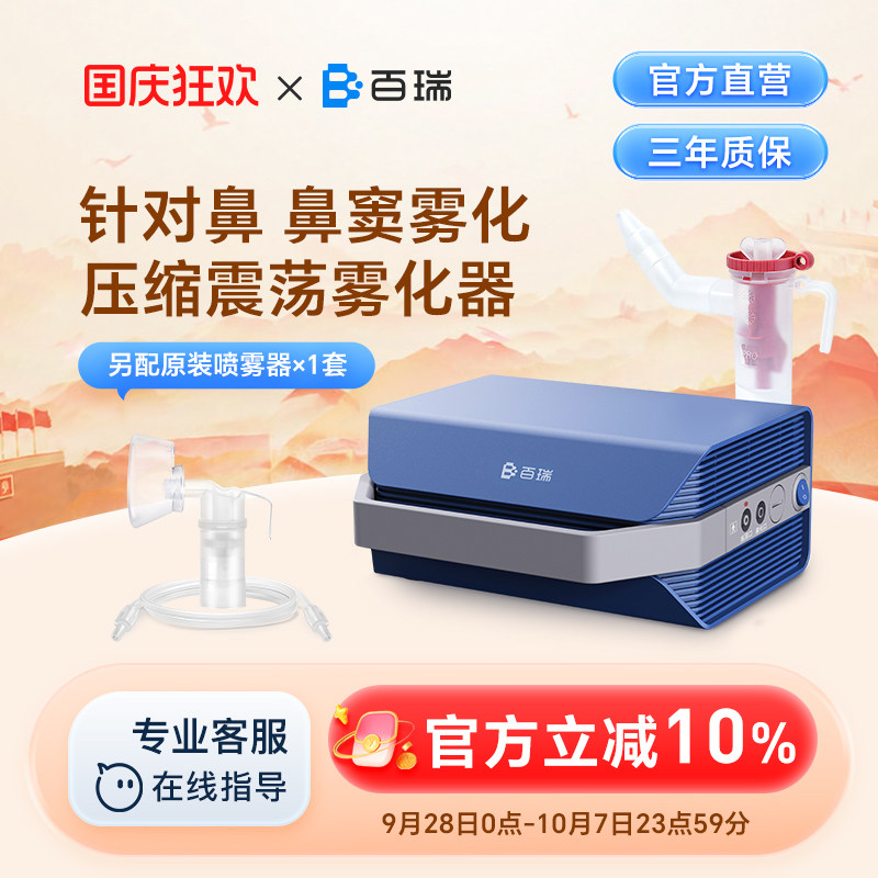 百瑞鼻炎鼻窦炎雾化器