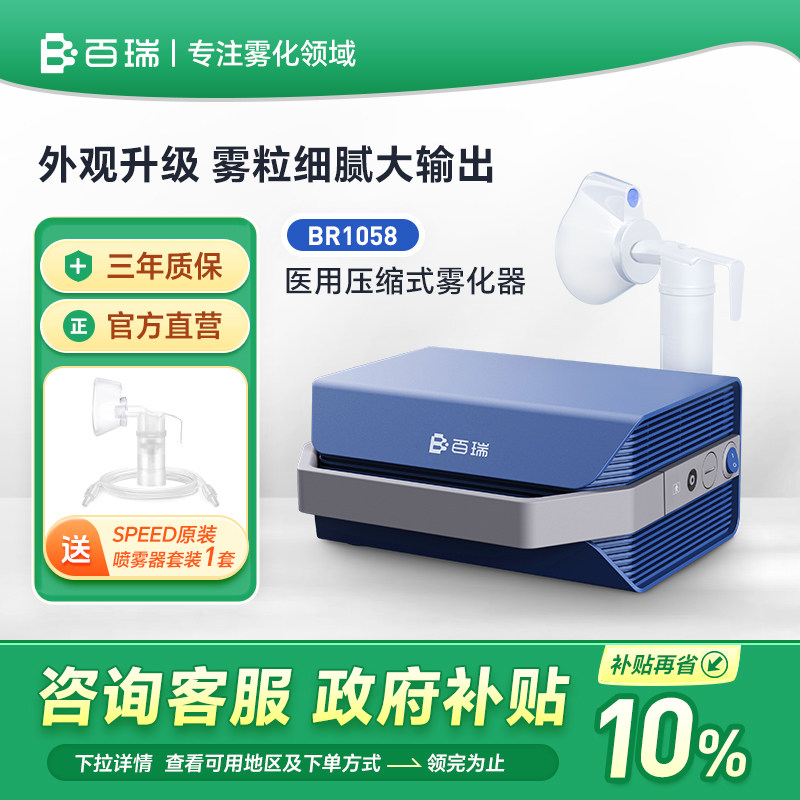 百瑞医用压缩式雾化器新品BR1058家用儿童老人家庭用雾化机婴幼儿