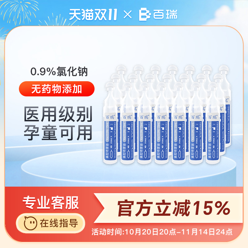 百瑞盐水鼻腔喷雾清洗液儿童