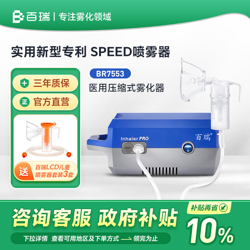 百瑞雾化机儿童老年人婴幼儿家医用压缩式雾化器升级SPEED喷雾器