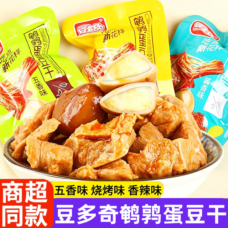 豆多奇鹌鹑蛋豆干袋装即食豆腐干解馋休闲零食烧烤味混合散装素肉
