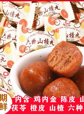 山楂丸六物丸零食鸡内金茯苓无添加酸甜小包装儿童孕妇开胃食品