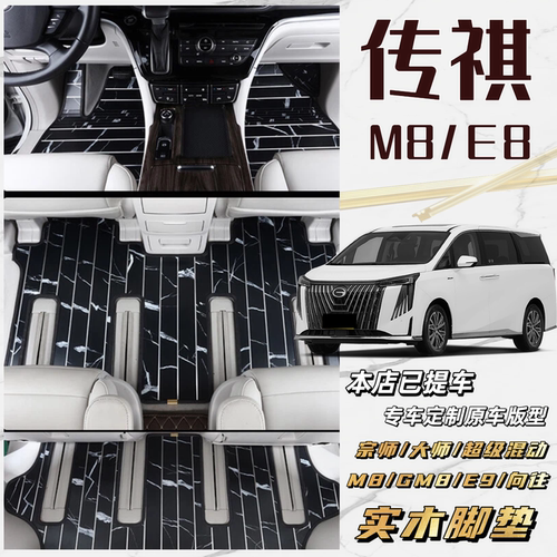 传祺M8/E8木脚垫防滑耐磨免拆座