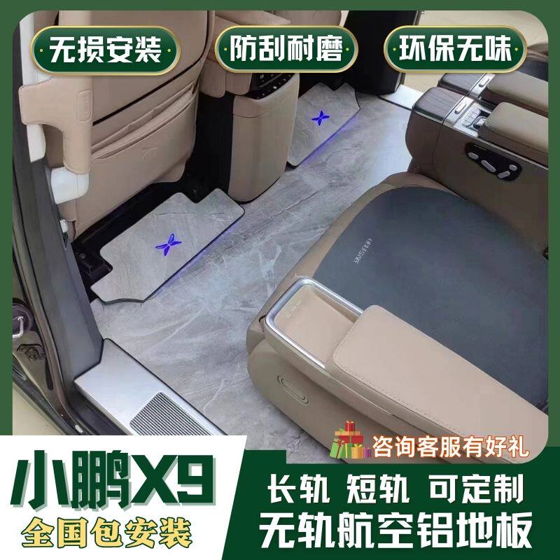 小鹏x9无轨航空铝地板长轨短轨改装大理石纹铝合金迎宾踏板配件
