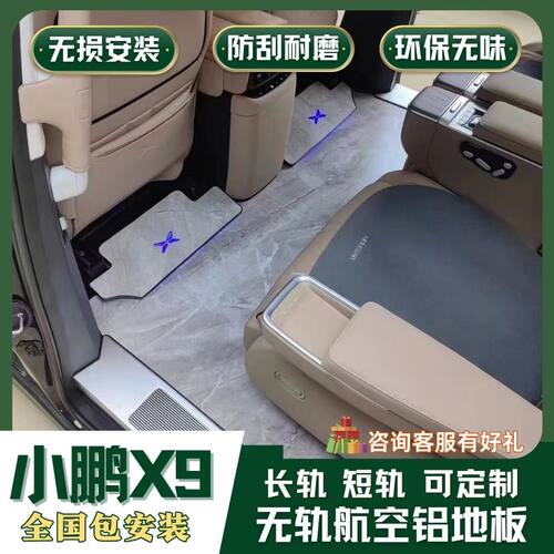 小鹏x9无轨航空铝地板长轨短轨改装大理石纹铝合金迎宾踏板配件