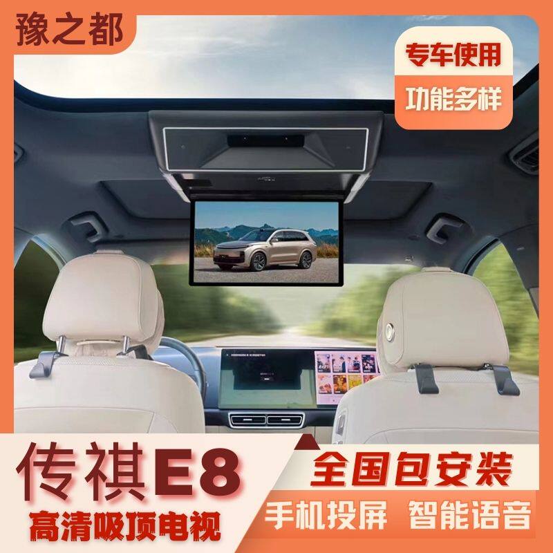 传祺E8吸顶电视4G语音