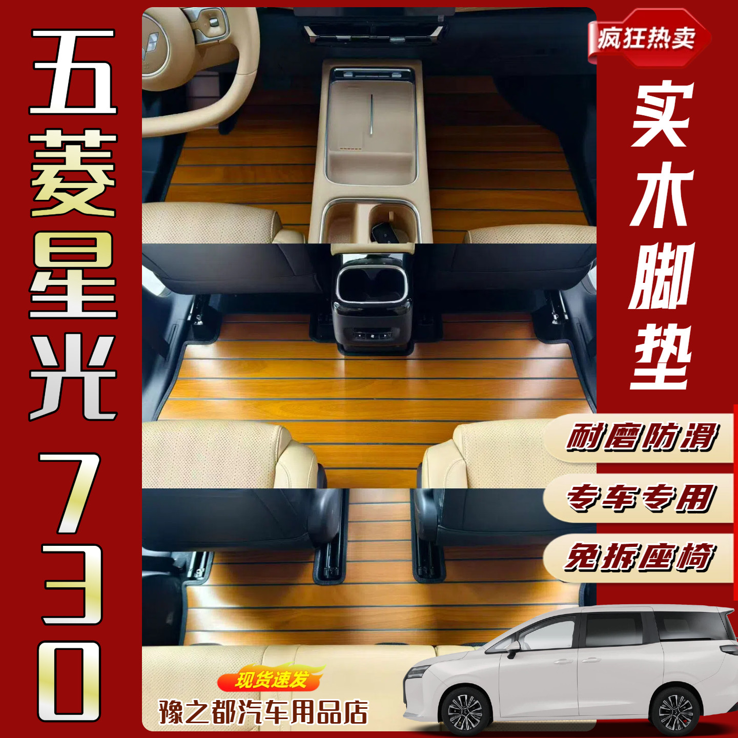 五菱星光730实木脚垫五菱凯捷防水耐磨木地板全包免拆内饰品改装