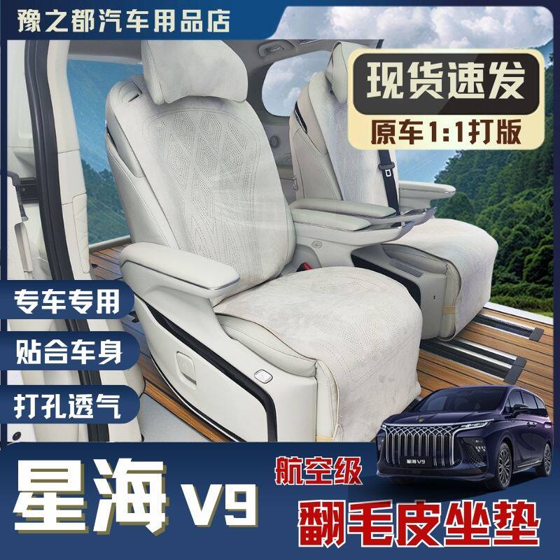 东风风行星海V9坐垫翻毛皮七座车座椅套超薄打孔透气专用内饰改装