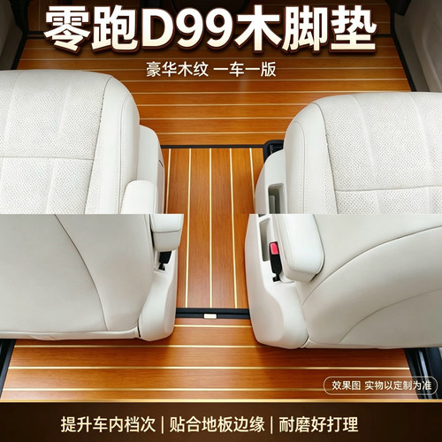 26款零跑D99实木脚垫d19汽车脚垫免拆座椅防水耐磨c16地板全套改