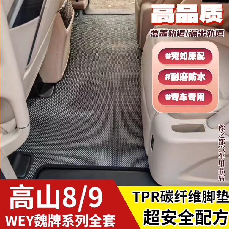 魏牌高山7/8/9耐磨脚垫WEY蓝山TPR防水防火脚垫环保无味内饰改装
