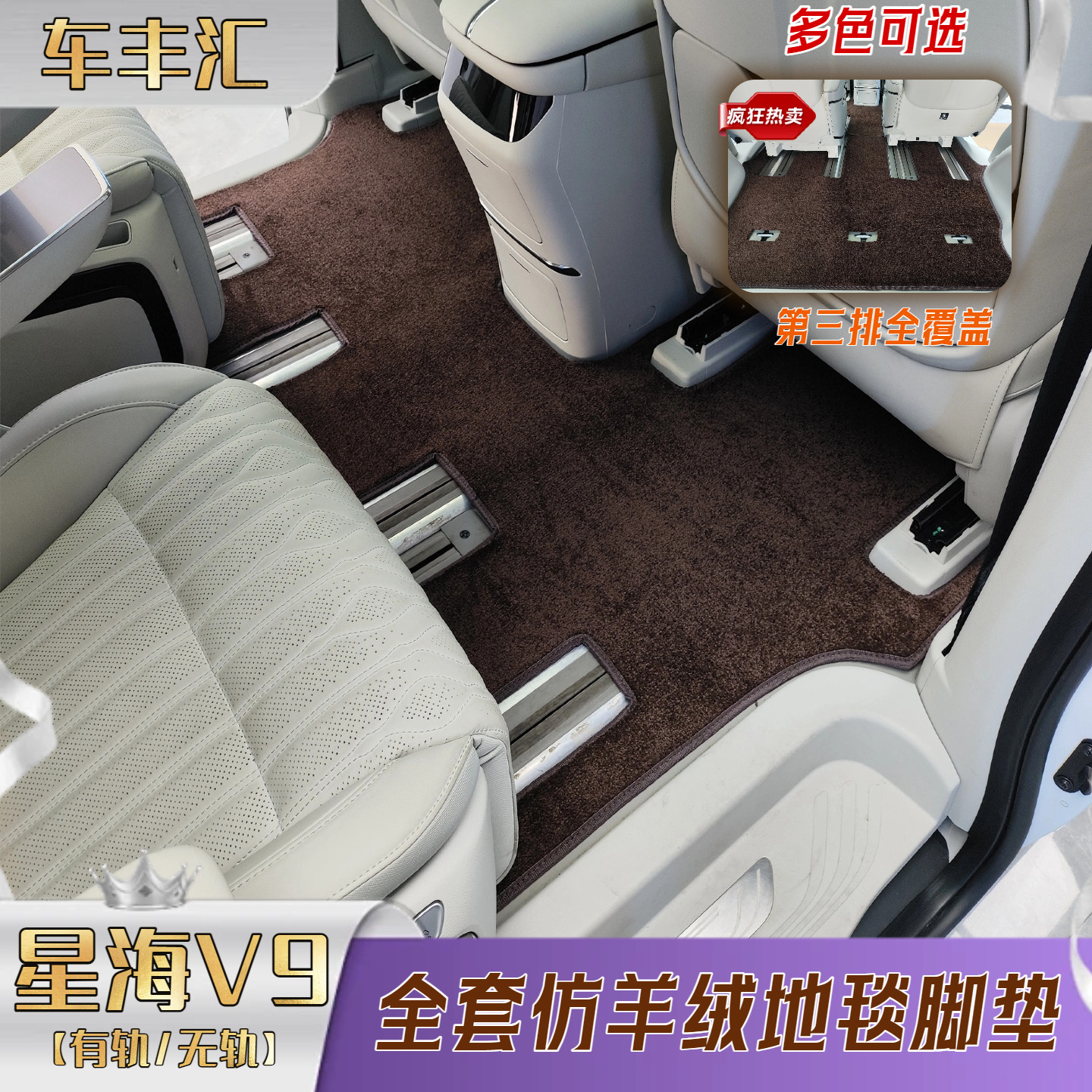 星海V9专用仿羊绒防滑耐磨脚垫图片