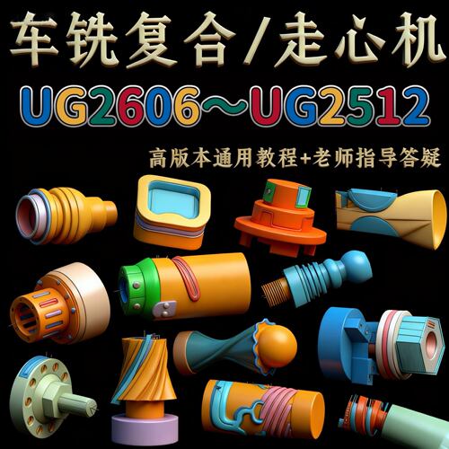 UG2606~UG2512 通用教程 画图建模+2345轴编程 原创高清+永久答疑