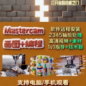 安装 MC2024画图编程教程 走心机mastercam后处理 操机视频 车 铣