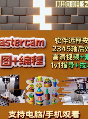 MC2024画图编程教程 车+铣+走心机mastercam后处理+操机视频+安装