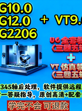 UG+VT 编程仿真三四五多轴视频UG2206教程2506后处理UG12加工NX10