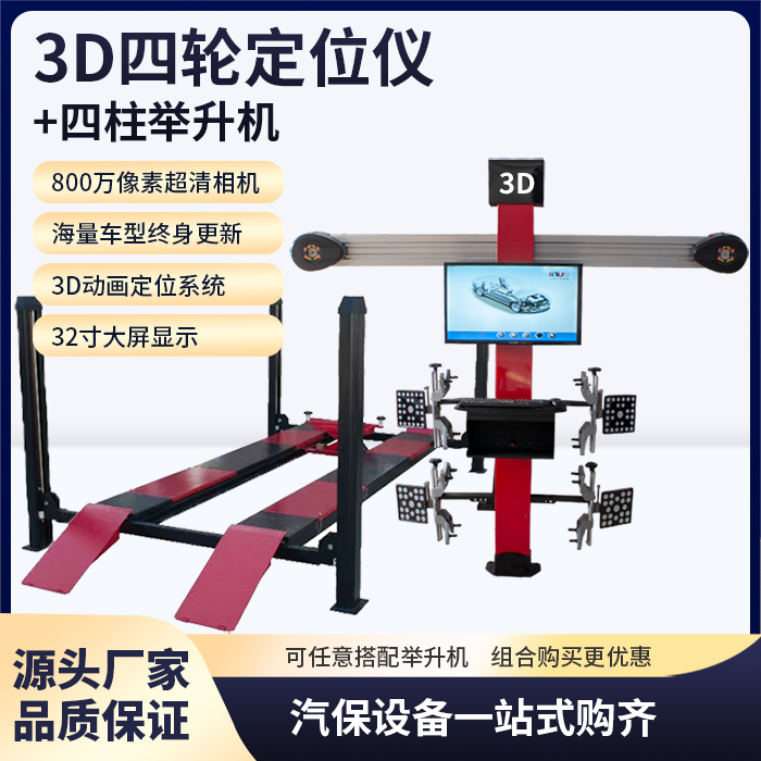 汽车3D四轮定位仪设备全套四柱地藏大剪举升机厂家直销轮胎店